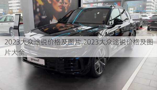 2023大众途锐价格及图片,2023大众途锐价格及图片大全