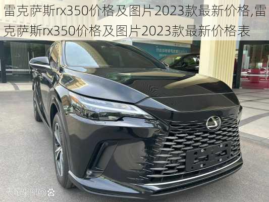 雷克萨斯rx350价格及图片2023款最新价格,雷克萨斯rx350价格及图片2023款最新价格表