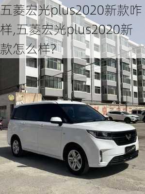 五菱宏光plus2020新款咋样,五菱宏光plus2020新款怎么样?