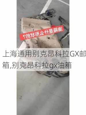 上海通用别克昂科拉GX邮箱,别克昂科拉gx油箱