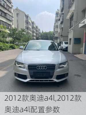 2012款奥迪a4l,2012款奥迪a4l配置参数