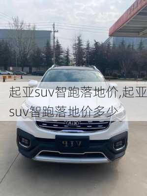 起亚suv智跑落地价,起亚suv智跑落地价多少