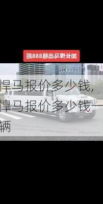 悍马报价多少钱,悍马报价多少钱一辆