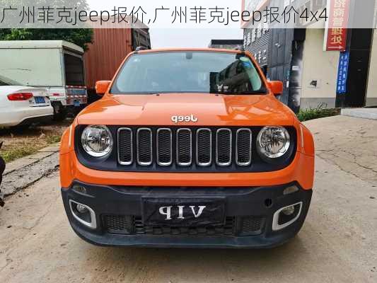 广州菲克jeep报价,广州菲克jeep报价4x4