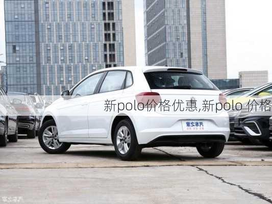 新polo价格优惠,新polo 价格