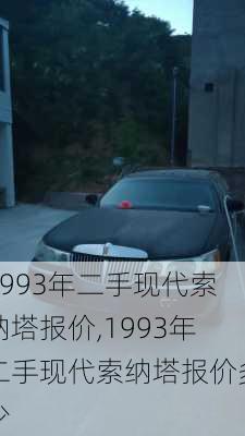 1993年二手现代索纳塔报价,1993年二手现代索纳塔报价多少