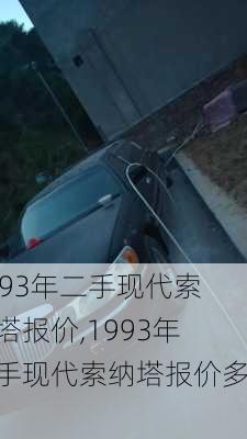 1993年二手现代索纳塔报价,1993年二手现代索纳塔报价多少