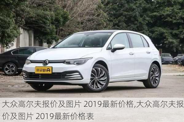 大众高尔夫报价及图片 2019最新价格,大众高尔夫报价及图片 2019最新价格表