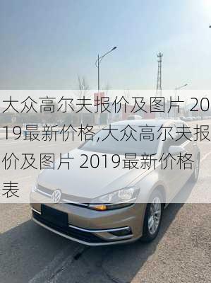 大众高尔夫报价及图片 2019最新价格,大众高尔夫报价及图片 2019最新价格表