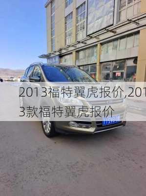 2013福特翼虎报价,2013款福特翼虎报价