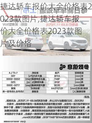 捷达轿车报价大全价格表2023款图片,捷达轿车报价大全价格表2023款图片及价格