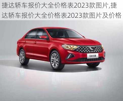 捷达轿车报价大全价格表2023款图片,捷达轿车报价大全价格表2023款图片及价格