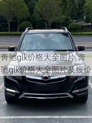 奔驰glk价格大全图片,奔驰glk价格大全图片及报价