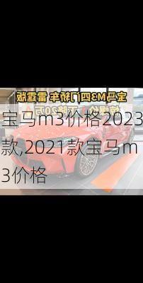 宝马m3价格2023款,2021款宝马m3价格