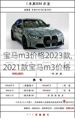 宝马m3价格2023款,2021款宝马m3价格