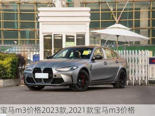 宝马m3价格2023款,2021款宝马m3价格