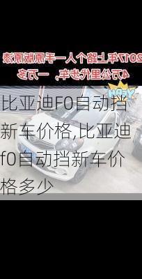 比亚迪F0自动挡新车价格,比亚迪f0自动挡新车价格多少