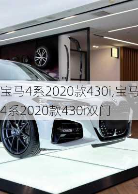 宝马4系2020款430i,宝马4系2020款430i双门