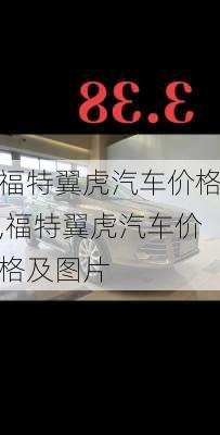 福特翼虎汽车价格,福特翼虎汽车价格及图片