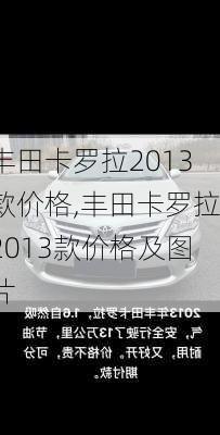 丰田卡罗拉2013款价格,丰田卡罗拉2013款价格及图片