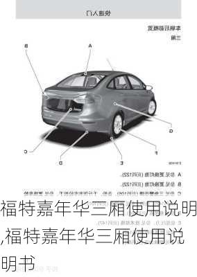 福特嘉年华三厢使用说明,福特嘉年华三厢使用说明书