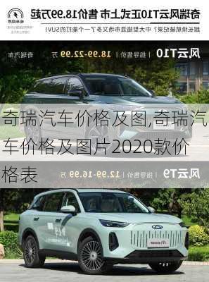 奇瑞汽车价格及图,奇瑞汽车价格及图片2020款价格表