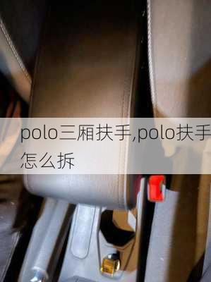 polo三厢扶手,polo扶手怎么拆