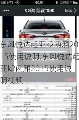 东风悦达起亚k2两厢2015使用说明,东风悦达起亚k2两厢2015使用说明视频