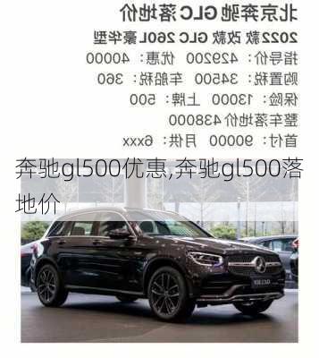 奔驰gl500优惠,奔驰gl500落地价