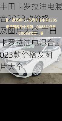 丰田卡罗拉油电混合2023款价格及图片大全,丰田卡罗拉油电混合2023款价格及图片大全