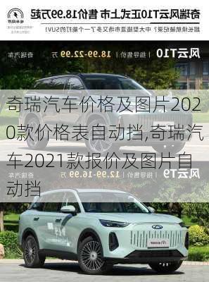 奇瑞汽车价格及图片2020款价格表自动挡,奇瑞汽车2021款报价及图片自动挡