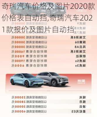 奇瑞汽车价格及图片2020款价格表自动挡,奇瑞汽车2021款报价及图片自动挡