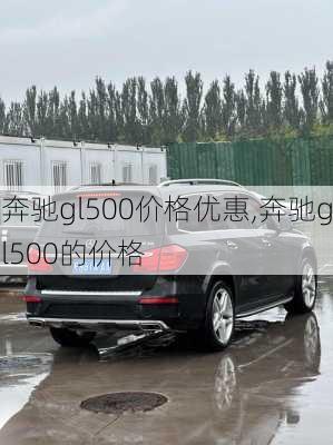 奔驰gl500价格优惠,奔驰gl500的价格