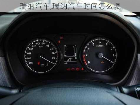 瑞纳汽车,瑞纳汽车时间怎么调