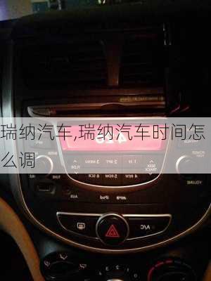 瑞纳汽车,瑞纳汽车时间怎么调