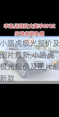 小路虎极光报价及图片最新,小路虎极光报价及图片最新款