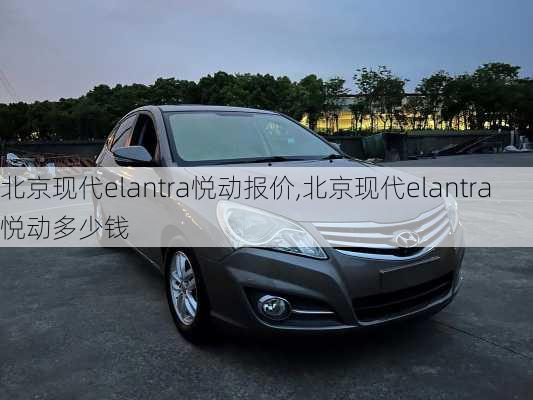 北京现代elantra悦动报价,北京现代elantra悦动多少钱