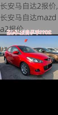 长安马自达2报价,长安马自达mazda2报价