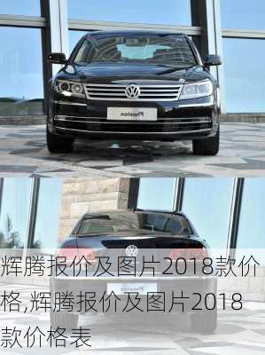 辉腾报价及图片2018款价格,辉腾报价及图片2018款价格表