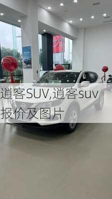 逍客SUV,逍客suv报价及图片