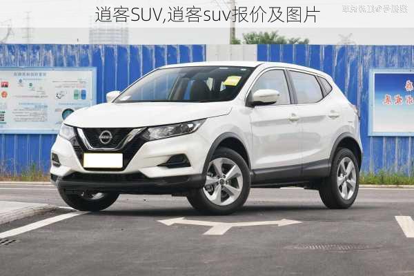 逍客SUV,逍客suv报价及图片