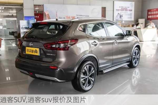 逍客SUV,逍客suv报价及图片