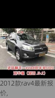 2012款rav4最新报价,