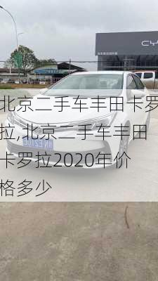 北京二手车丰田卡罗拉,北京二手车丰田卡罗拉2020年价格多少