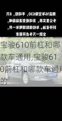 宝骏610前杠和哪款车通用,宝骏610前杠和哪款车通用的