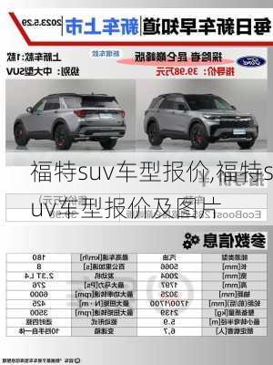 福特suv车型报价,福特suv车型报价及图片