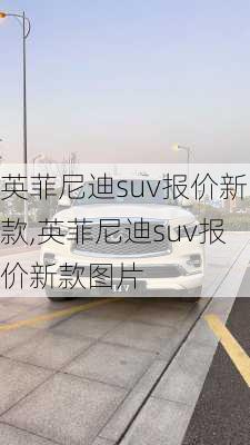 英菲尼迪suv报价新款,英菲尼迪suv报价新款图片