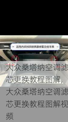 大众桑塔纳空调滤芯更换教程图解,大众桑塔纳空调滤芯更换教程图解视频