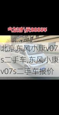 北京东风小康v07s二手车,东风小康v07s二手车报价