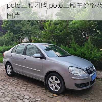 polo三厢团购,polo三厢车价格及图片